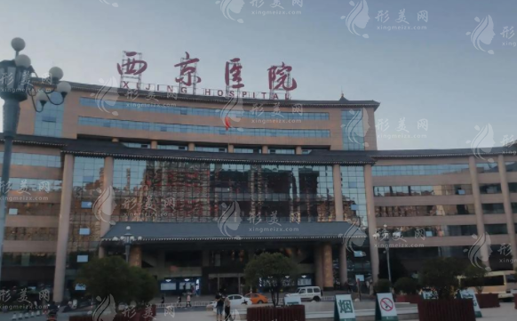 西京醫(yī)院整形外科