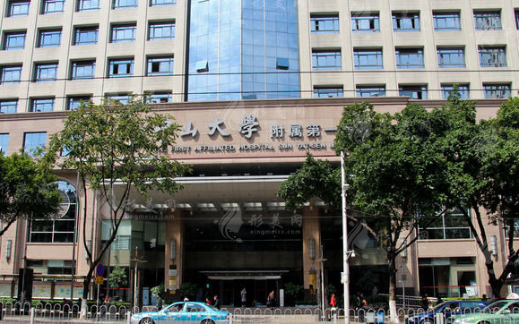 中山大學(xué)第一附屬醫(yī)院 中山大學(xué)第一附屬醫(yī)院