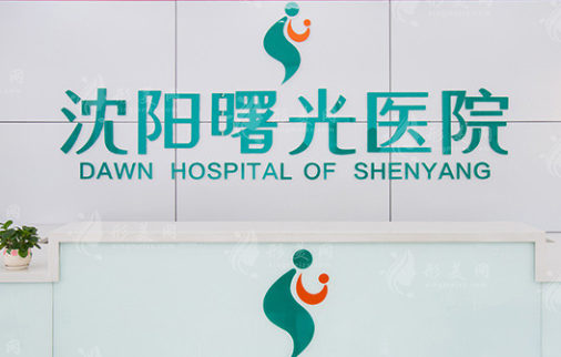 沈陽曙光醫(yī)療美容醫(yī)院 沈陽曙光醫(yī)療美容醫(yī)院