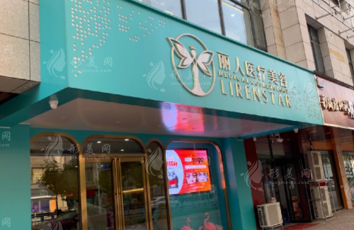 鄭州麗人整形醫(yī)院是正規(guī)醫(yī)院嗎？資質(zhì)正規(guī)整友評價醫(yī)生技術(shù)好