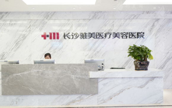 長(zhǎng)沙雅美做豐胸手術(shù)好嗎？醫(yī)生資料、隆胸案例、收費(fèi)表