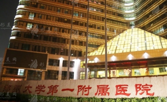 鄭州大學(xué)第一附屬醫(yī)院整形外科 鄭州大學(xué)第一附屬醫(yī)院整形外科