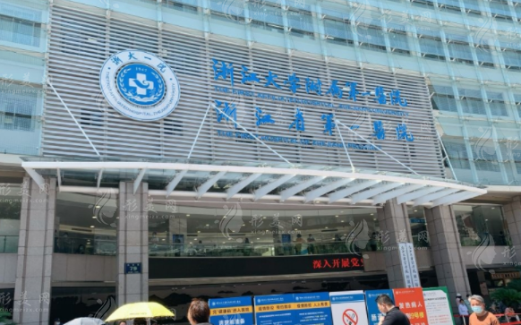 浙江大學(xué)醫(yī)學(xué)院附屬第一醫(yī)院整形美容中心 浙江大學(xué)醫(yī)學(xué)院附屬第一醫(yī)院整形美容中心