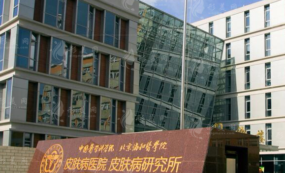 中國(guó)醫(yī)學(xué)科學(xué)院皮膚病醫(yī)院 中國(guó)醫(yī)學(xué)科學(xué)院皮膚病醫(yī)院