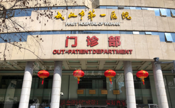 武漢市第一醫(yī)院整形美容科