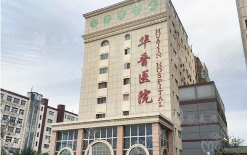 太原華晉醫(yī)院醫(yī)療美容科