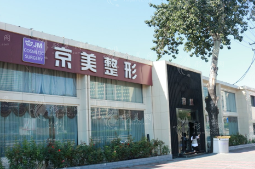 北京京美醫(yī)療美容