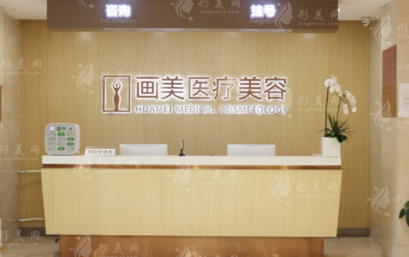 北京畫美醫(yī)療美容醫(yī)院