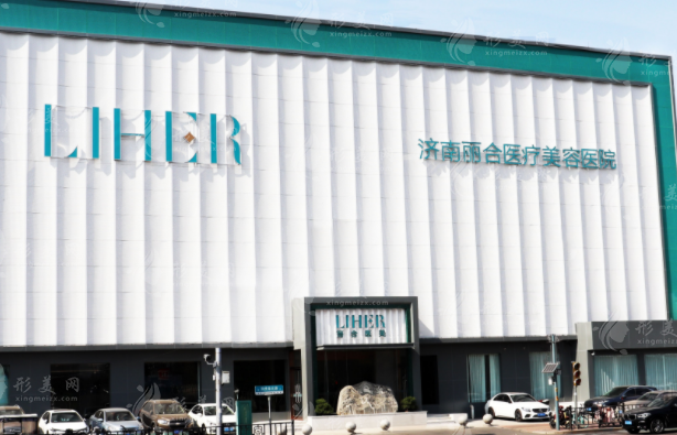 濟南麗合醫(yī)療美容醫(yī)院