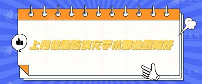 上海做脂肪填充手術(shù)哪些醫(yī)院好？精選5強名單，愛美者快收藏