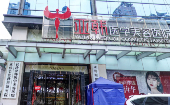 長沙亞韓醫(yī)療美容怎么樣？連鎖機(jī)構(gòu)口碑好醫(yī)生實(shí)力強(qiáng)