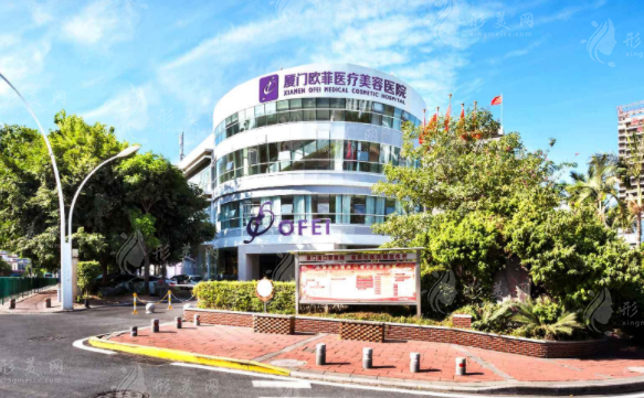 廈門歐菲醫(yī)療美容醫(yī)院 廈門歐菲醫(yī)療美容醫(yī)院