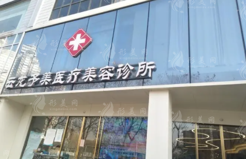 徐州云龍予美醫(yī)療美容診所