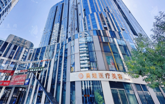 北京英煌醫(yī)療美容診所