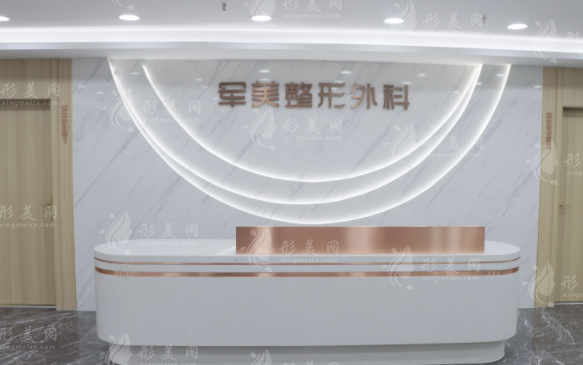 重慶軍美醫(yī)療美容醫(yī)院 重慶軍美醫(yī)療美容醫(yī)院