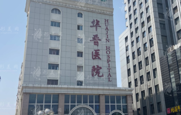 太原華晉醫(yī)院整形科怎么樣？收費價格表，人氣技術(shù)醫(yī)生介紹