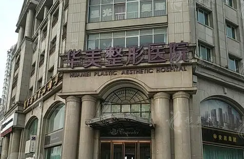 呼和浩特華美醫(yī)療美容診所 呼和浩特華美醫(yī)療美容診所