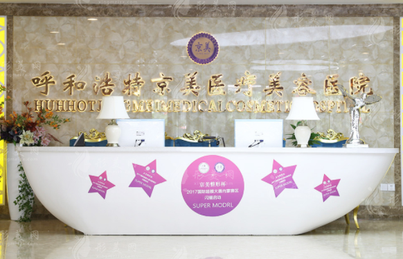 呼和浩特京美整形美容醫(yī)院 呼和浩特京美整形美容醫(yī)院
