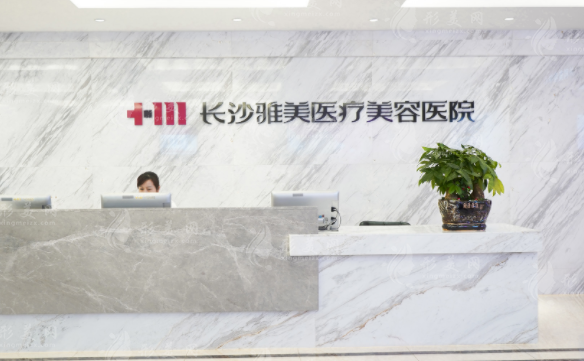 長沙雅美醫(yī)療美容醫(yī)院 長沙雅美醫(yī)療美容醫(yī)院