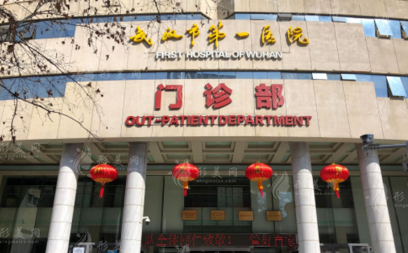 武漢第一人民醫(yī)院整形科