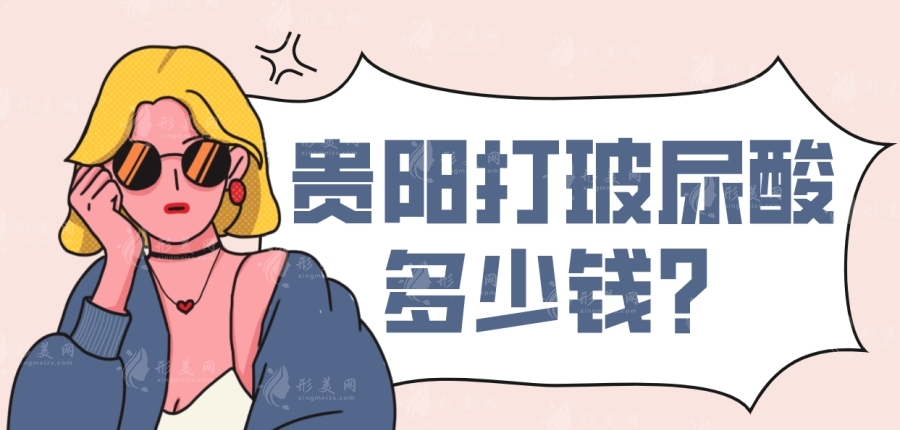 貴陽打玻尿酸多少錢？