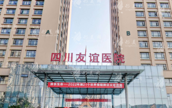 四川友誼醫(yī)院整形科 四川友誼醫(yī)院整形科