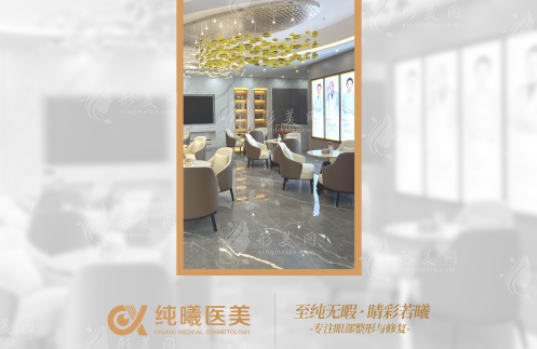 成都純曦整形醫(yī)院怎么樣？是成都做眼睛好的正規(guī)整形醫(yī)院
