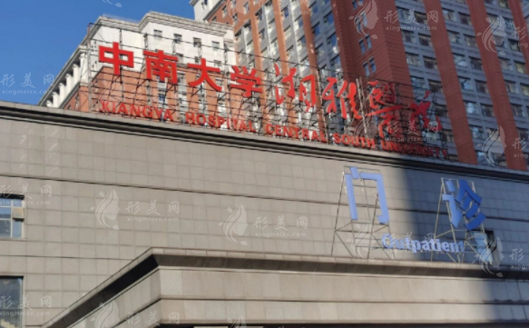 中南大學(xué)湘雅醫(yī)院整形美容科