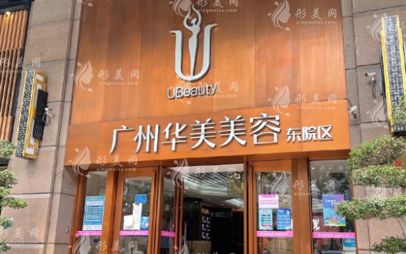 廣州華美醫(yī)療美容醫(yī)院 廣州華美醫(yī)療美容醫(yī)院