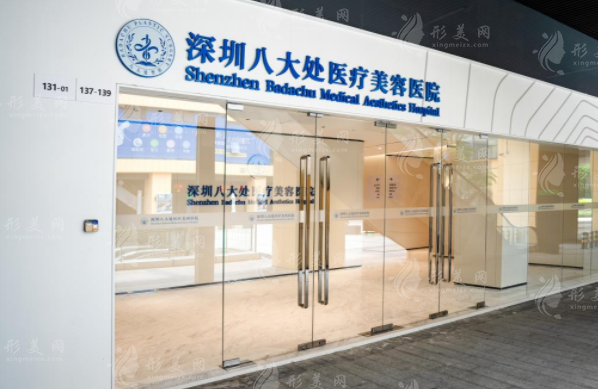 深圳八大處醫(yī)療美容醫(yī)院怎么樣？醫(yī)生實(shí)力及新版收費(fèi)價(jià)格表