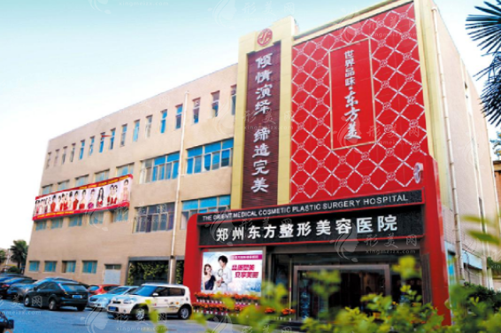 鄭州東方整形美容醫(yī)院 鄭州東方整形美容醫(yī)院