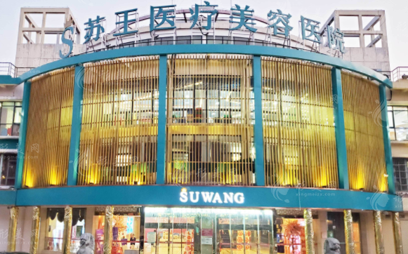南京蘇王整形醫(yī)院 南京蘇王整形醫(yī)院
