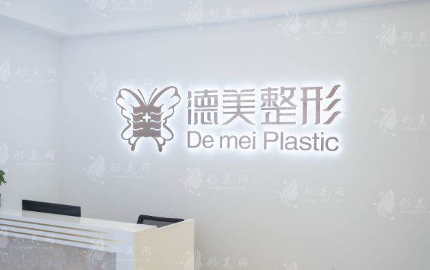 常德武陵德美醫(yī)療美容門診部 常德武陵德美醫(yī)療美容門診部