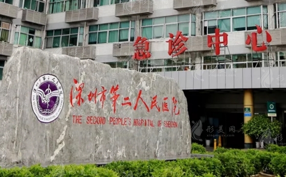 深圳市第二人民醫(yī)院整形美容科 深圳市第二人民醫(yī)院整形美容科