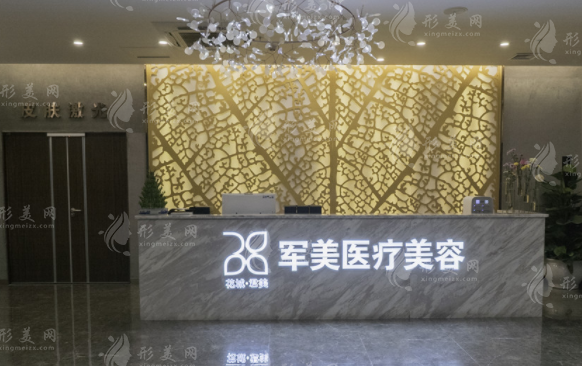 廣州軍美醫(yī)療美容整形門診部