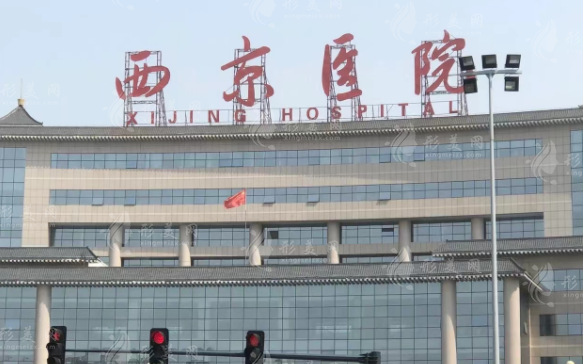 西京醫(yī)院整形外科 西京醫(yī)院整形外科