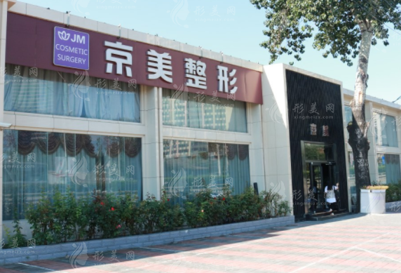 北京京美醫(yī)療美容 北京京美醫(yī)療美容