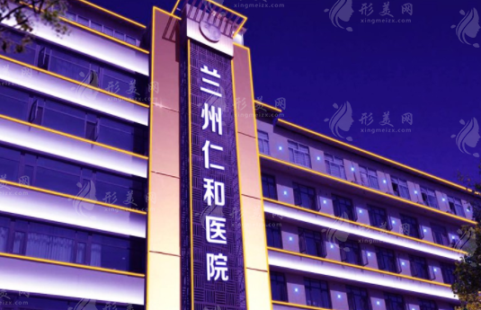 蘭州仁和醫(yī)院整形美容科