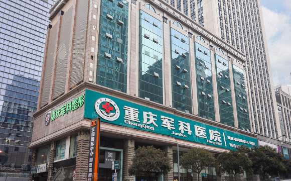 重慶軍科整形美容醫(yī)院 重慶軍科整形美容醫(yī)院