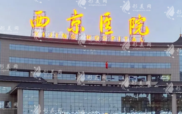 西京醫(yī)院整形外科