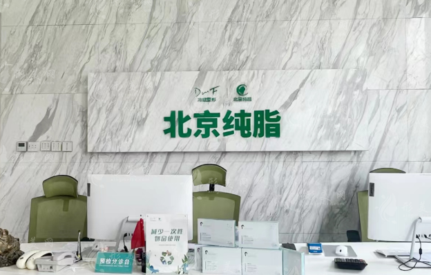 北京純脂醫(yī)療美容吸脂怎么樣？專注自體脂肪移植成效好