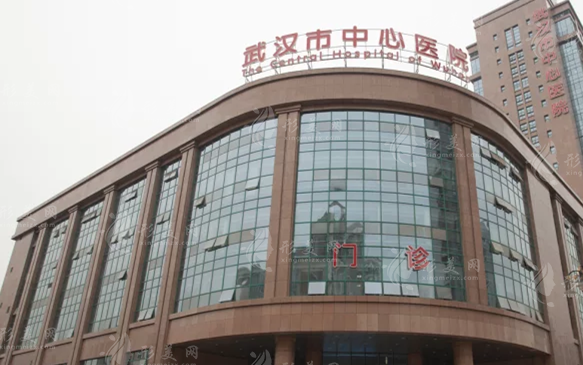 武漢市中心醫(yī)院整形外科 武漢市中心醫(yī)院整形外科
