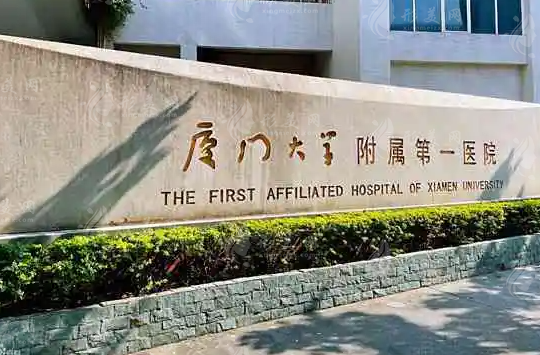 廈門(mén)第一醫(yī)院整形怎么樣？醫(yī)院簡(jiǎn)介及整形費(fèi)用價(jià)格表一覽！