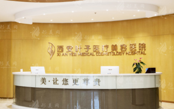西安葉子醫(yī)療美容醫(yī)院怎么樣？醫(yī)院簡(jiǎn)介、坐診醫(yī)生、價(jià)格表