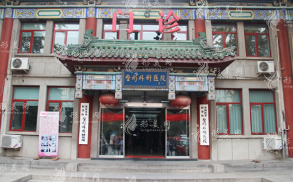 中國醫(yī)學科學院整形外科醫(yī)院