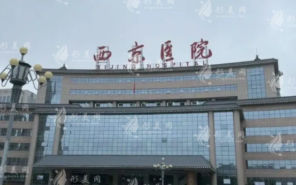 西京醫(yī)院整形外科 西京醫(yī)院整形外科