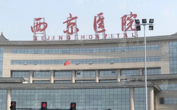 西京醫(yī)院整形外科