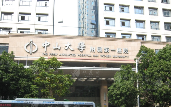 中山大學(xué)附屬第一醫(yī)院 中山大學(xué)附屬第一醫(yī)院