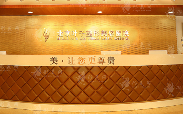 北京葉子整形美容醫(yī)院