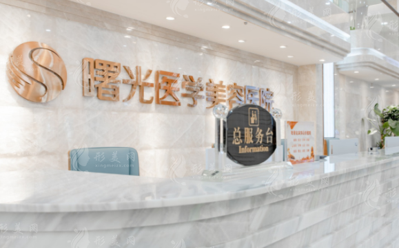 廣州曙光醫(yī)學(xué)美容醫(yī)院